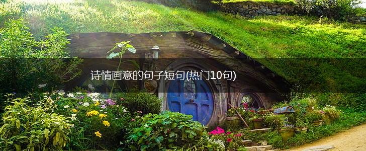 诗情画意的句子短句(热门10句),第1张