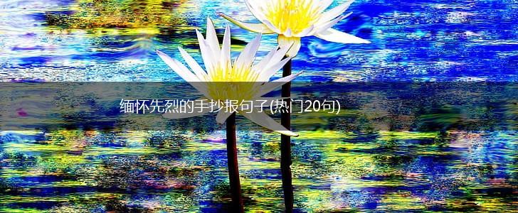 缅怀先烈的手抄报句子(热门20句),第1张