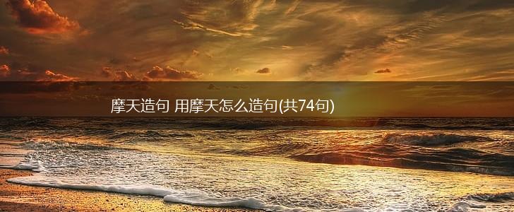摩天造句 用摩天怎么造句(共74句),第1张