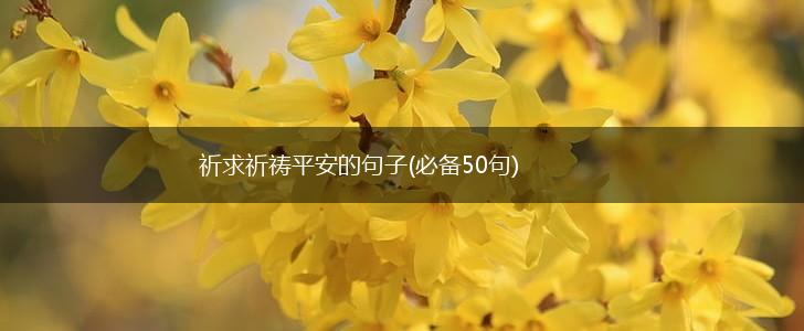 祈求祈祷平安的句子(必备50句),第1张