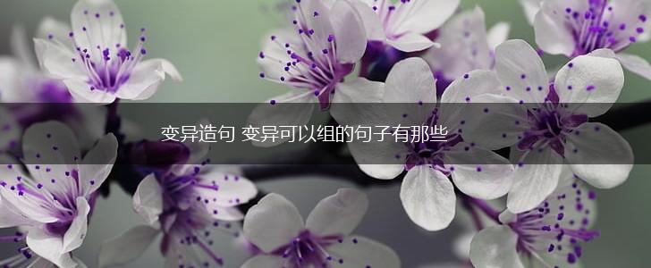 变异造句 变异可以组的句子有那些,第1张