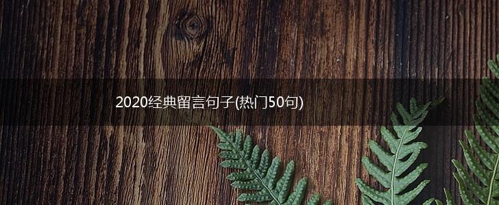 2020经典留言句子(热门50句),第1张