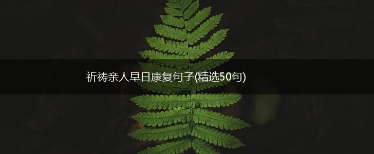 祈祷亲人早日康复句子(精选50句),第1张