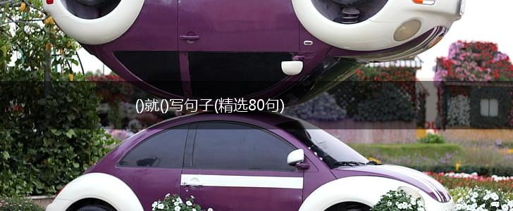 ()就()写句子(精选80句),第1张