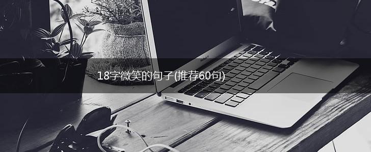 18字微笑的句子(推荐60句),第1张