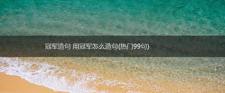 冠军造句 用冠军怎么造句(热门99句),第1张