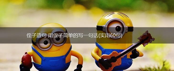 侄子造句 用侄子简单的写一句话(实用60句),第1张