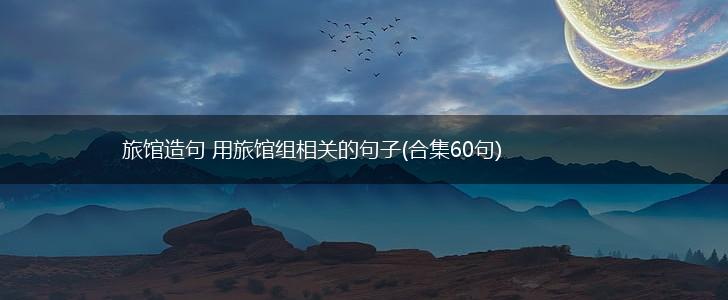 旅馆造句 用旅馆组相关的句子(合集60句),第1张