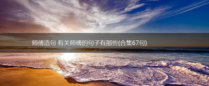 师傅造句 有关师傅的句子有那些(合集67句),第1张