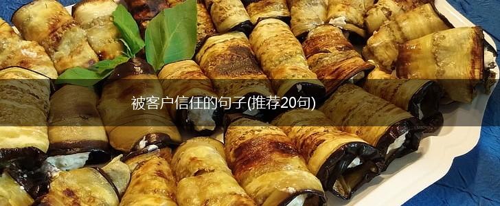 被客户信任的句子(推荐20句),第1张