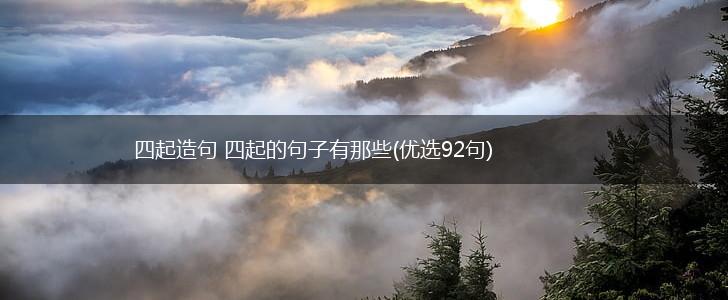 四起造句 四起的句子有那些(优选92句),第1张