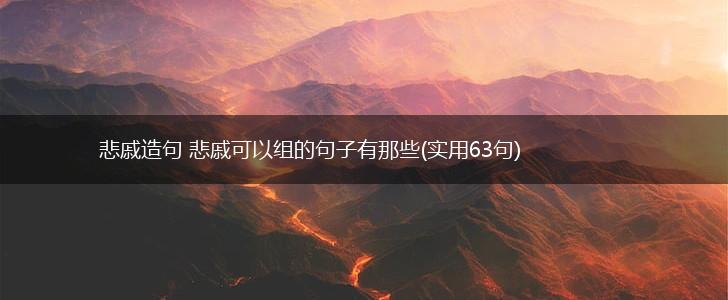悲戚造句 悲戚可以组的句子有那些(实用63句),第1张