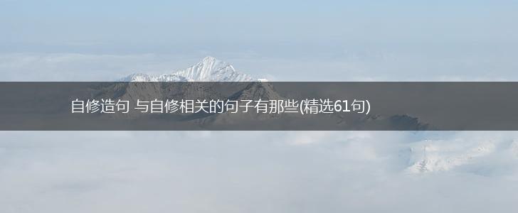 自修造句 与自修相关的句子有那些(精选61句),第1张