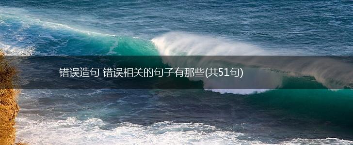 错误造句 错误相关的句子有那些(共51句),第1张