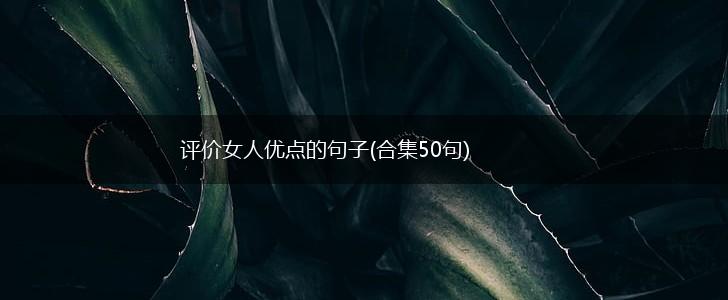 评价女人优点的句子(合集50句),第1张