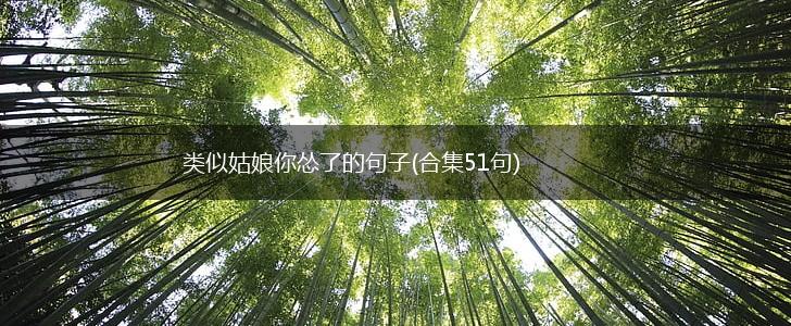 类似姑娘你怂了的句子(合集51句),第1张