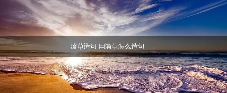 潦草造句 用潦草怎么造句,第1张