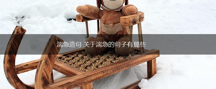 湍急造句 关于湍急的句子有那些,第1张