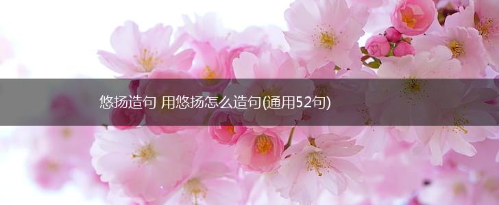 悠扬造句 用悠扬怎么造句(通用52句),第1张