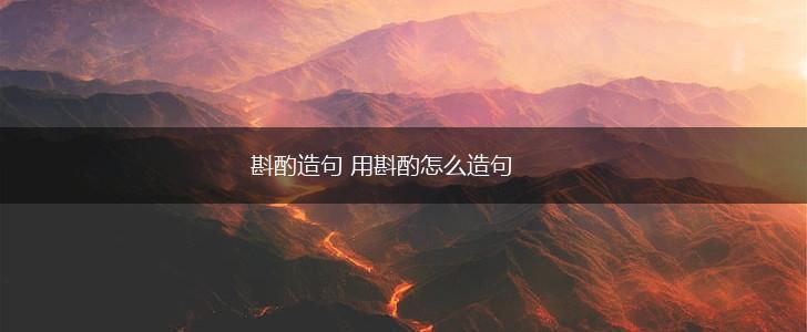 斟酌造句 用斟酌怎么造句,第1张