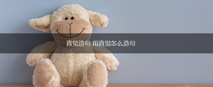 直觉造句 用直觉怎么造句,第1张