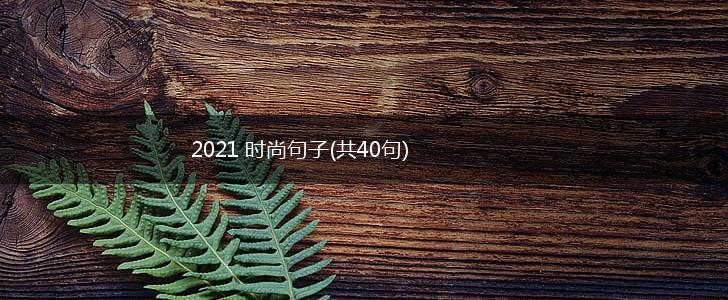 2021 时尚句子(共40句),第1张