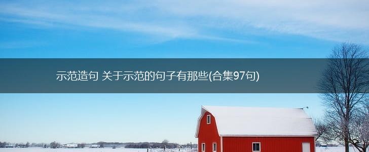 示范造句 关于示范的句子有那些(合集97句),第1张