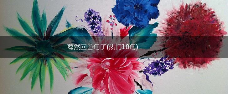 蓦然回首句子(热门10句),第1张