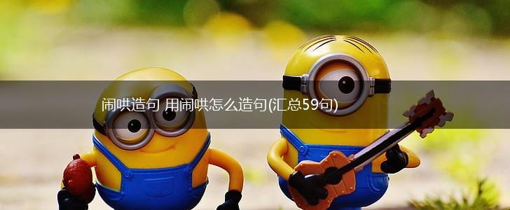 闹哄造句 用闹哄怎么造句(汇总59句),第1张