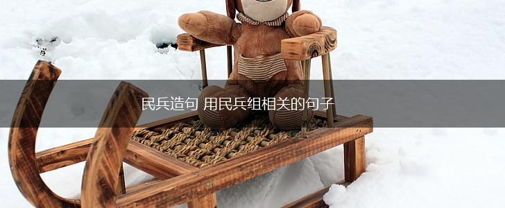 民兵造句 用民兵组相关的句子,第1张