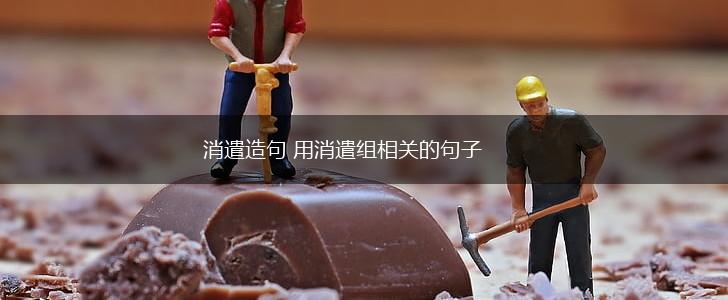 消遣造句 用消遣组相关的句子,第1张
