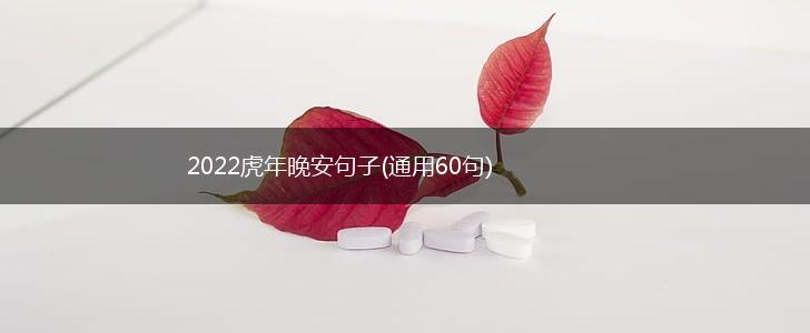 2022虎年晚安句子(通用60句),第1张