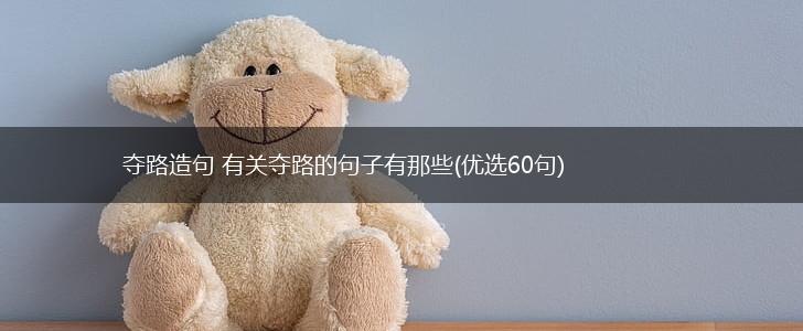 夺路造句 有关夺路的句子有那些(优选60句),第1张