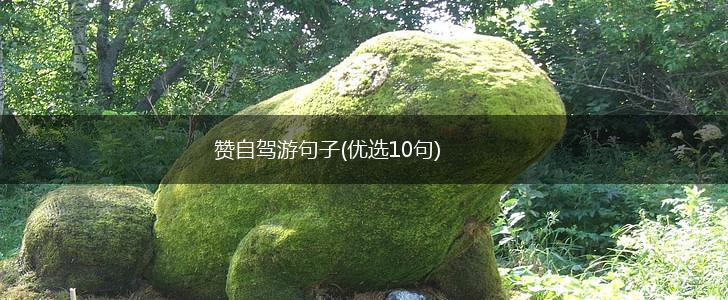 赞自驾游句子(优选10句),第1张