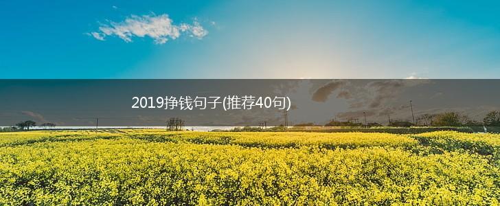 2019挣钱句子(推荐40句),第1张