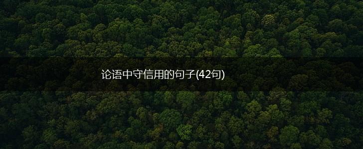 论语中守信用的句子(42句),第1张