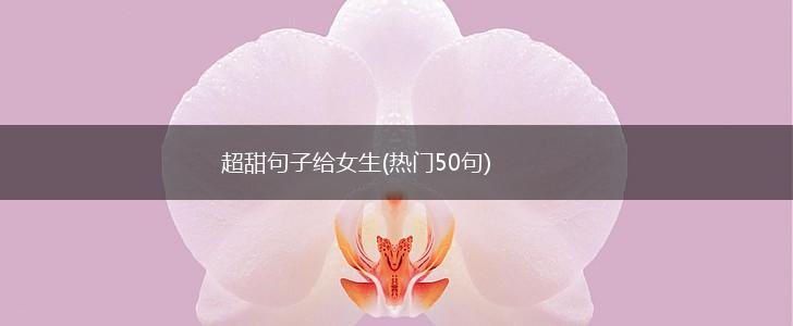 超甜句子给女生(热门50句),第1张