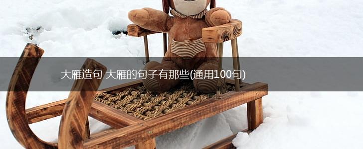 大雁造句 大雁的句子有那些(通用100句),第1张
