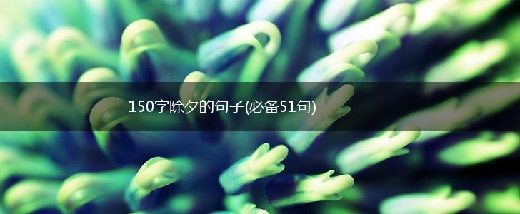 150字除夕的句子(必备51句),第1张