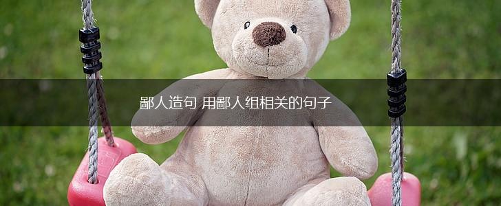 鄙人造句 用鄙人组相关的句子,第1张