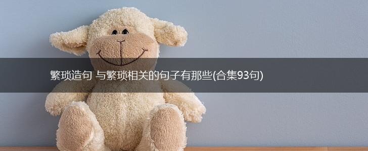 繁琐造句 与繁琐相关的句子有那些(合集93句),第1张