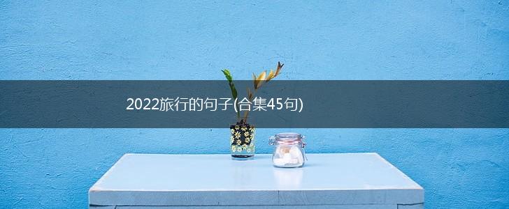 2022旅行的句子(合集45句),第1张