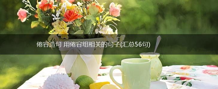 倦容造句 用倦容组相关的句子(汇总56句),第1张