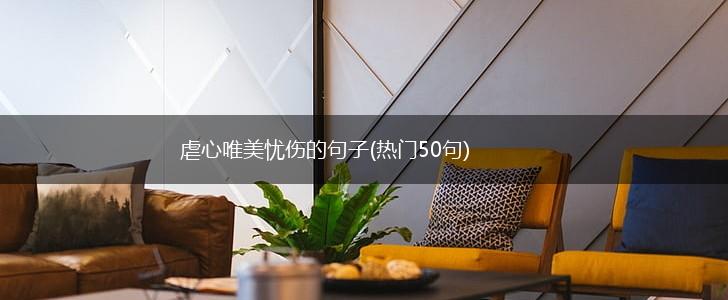 虐心唯美忧伤的句子(热门50句),第1张