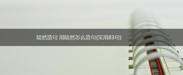 陡然造句 用陡然怎么造句(实用83句),第1张