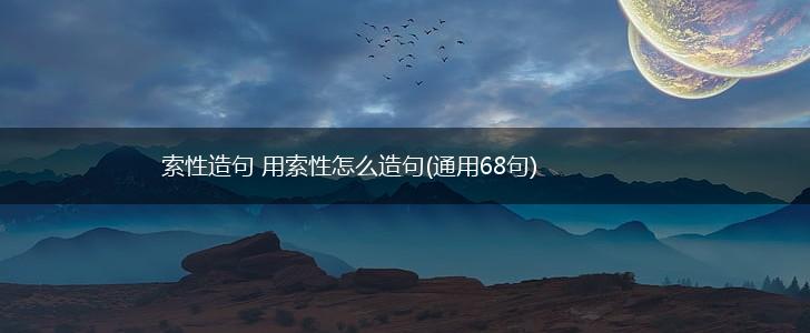 索性造句 用索性怎么造句(通用68句),第1张