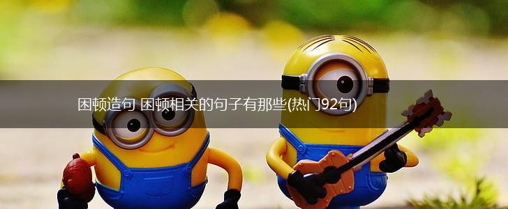 困顿造句 困顿相关的句子有那些(热门92句),第1张