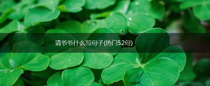 请爷爷什么写句子(热门52句),第1张