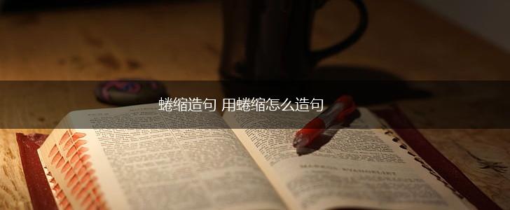 蜷缩造句 用蜷缩怎么造句,第1张