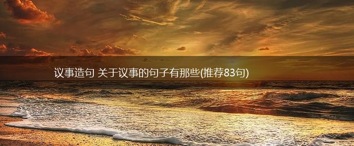 议事造句 关于议事的句子有那些(推荐83句),第1张